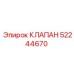 52244670 КЛАПАН Epiroc