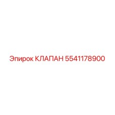 Фото клапана Epiroc 5541178900, используемого в гидравлических системах буровых машин