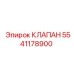 Фото клапана Epiroc 5541178900, используемого в гидравлических системах буровых машин