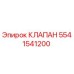 Изображение оригинального клапана Epiroc артикул 5541541200