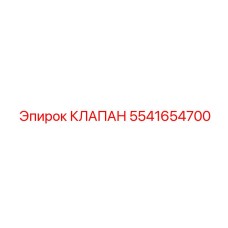 5541654700 КЛАПАН Epiroc