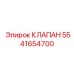 Клапан Epiroc артикул 5541654700 в действии