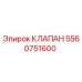 Изображение клапана Epiroc часть номер 5560751600