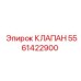 Изображение клапана Epiroc часть номер 5561422900