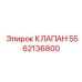 Изображение клапана Epiroc часть номер 5562136800