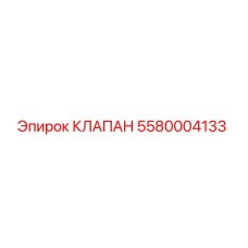 5580004133 КЛАПАН Epiroc