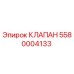 Фото оригинального клапана 5580004133 от Epiroc