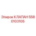 Клапан гидравлический Epiroc 5580103105