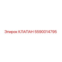 5590014795 КЛАПАН Epiroc