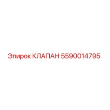 5590014795 КЛАПАН Epiroc