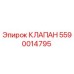 Клапан Epiroc артикул 5590014795 для гидравлических систем буровых установок