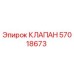 Клапан Epiroc 57018673 - гидравлический компонент для буровой техники