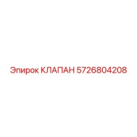 5726804208 КЛАПАН Epiroc