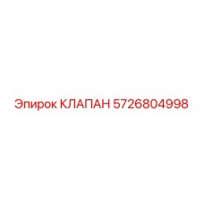 Оригинальный предохранительный клапан Epiroc 5726804998