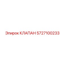 Оригинальный клапан Epiroc 5727100233 для гидросистем