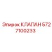 Оригинальный клапан Epiroc 5727100233 для гидросистем