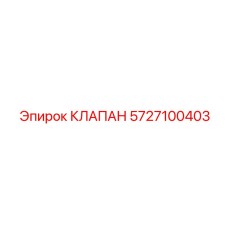 5727100403 КЛАПАН Epiroc