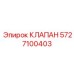 Оригинальный клапан бурового оборудования артикул 5727100403