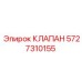 Фото клапана Epiroc 5727310155