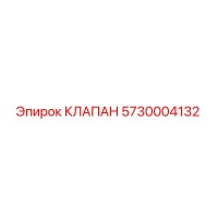 5730004132 КЛАПАН Epiroc