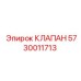 Оригинальный клапан Epiroc артикул 5730011713