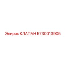 Клапан безопасности Epiroc артикул 5730013905