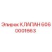 Клапан гидравлический Epiroc артикул 6060001663