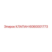 6060001773 КЛАПАН Epiroc