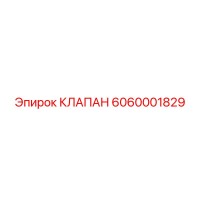 6060001829 КЛАПАН Epiroc