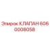 Клапан Epiroc 6060008058 - оригинальная запасная часть для буровых машин