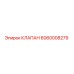 6060008279 КЛАПАН Epiroc