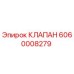 6060008279 КЛАПАН Epiroc
