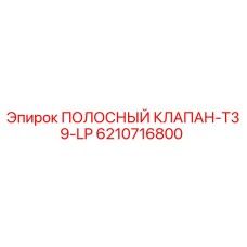 Оригинальный клапан Epiroc 6210716800 для буровых систем