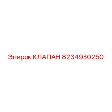 Оригинальный гидравлический клапан Epiroc 8234930250
