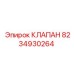 Клапан гидравлический Epiroc 8234930264