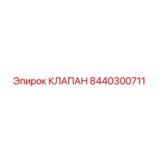 Оригинальный клапан Epiroc 8440300711