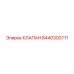 Оригинальный клапан Epiroc 8440300711