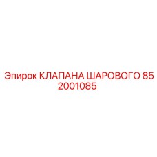 Шаровой клапан для буровых Epiroc артикул 852001085
