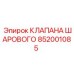 Шаровой клапан для буровых Epiroc артикул 852001085