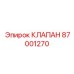 Клапан Epiroc 87001270 - надежный элемент для буровых установок
