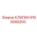 9106065200 КЛАПАН Эпирок