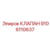 Клапан управления Epiroc для гидросистем