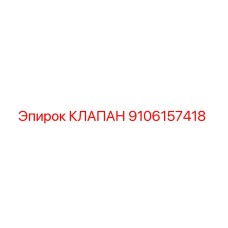 Клапан Epiroc артикул 9106157418 для горнодобывающей техники