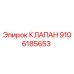 Оригинальный клапан Epiroc 9106185653