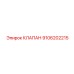 Клапан сброса давления Epiroc 9106202215