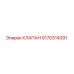 Оригинальный гидравлический клапан Epiroc 9170314091