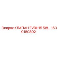 1630180802 КЛАПАН EVRH15 5/8 Epiroc
