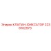 Оригинальный клапан-фиксатор Epiroc артикул 2236102973