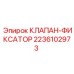 Оригинальный клапан-фиксатор Epiroc артикул 2236102973