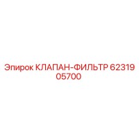 6231905700 КЛАПАН-ФИЛЬТР Epiroc